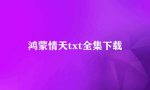 鸿蒙情天txt全集下载