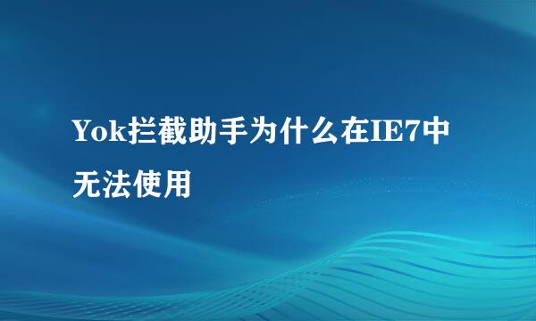 Yok拦截助手为什么在IE7中无法使用