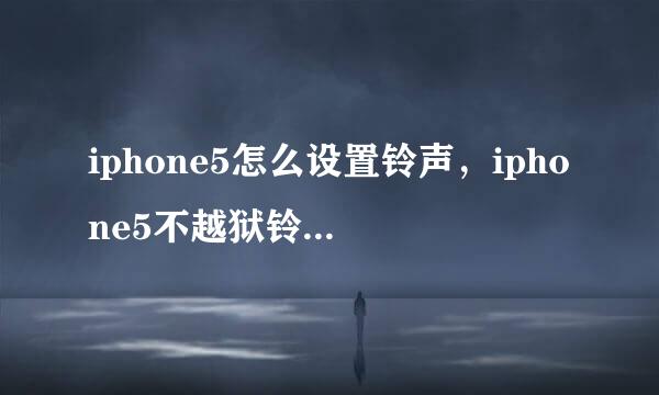 iphone5怎么设置铃声，iphone5不越狱铃声设置教程