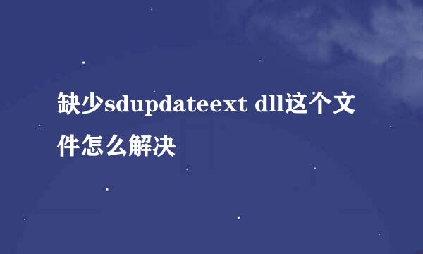 缺少sdupdateext dll这个文件怎么解决