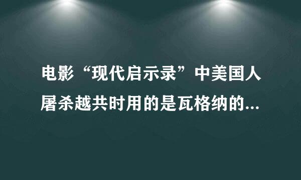 电影“现代启示录”中美国人屠杀越共时用的是瓦格纳的哪首曲子