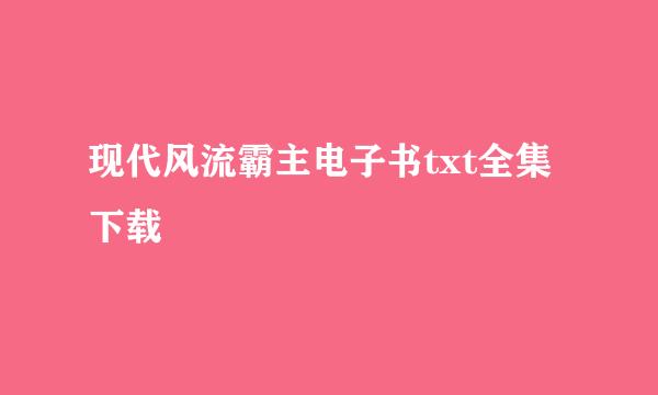 现代风流霸主电子书txt全集下载