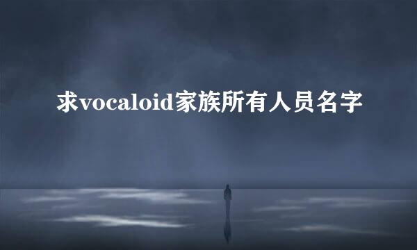 求vocaloid家族所有人员名字