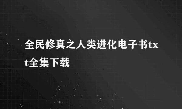 全民修真之人类进化电子书txt全集下载