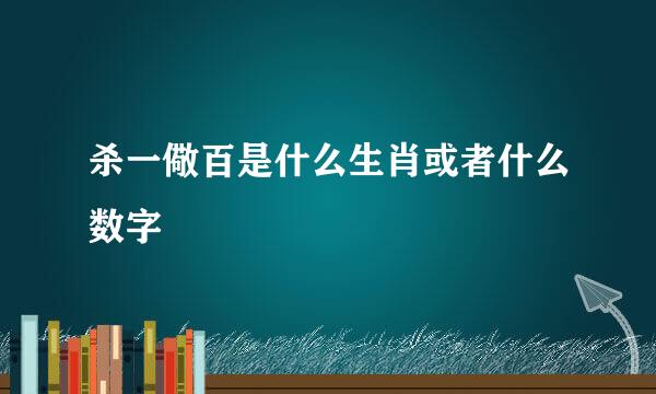 杀一儆百是什么生肖或者什么数字