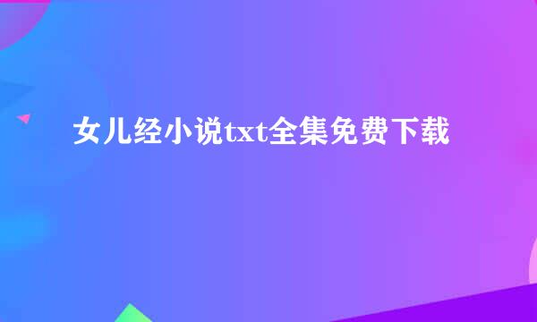 女儿经小说txt全集免费下载