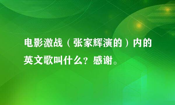 电影激战（张家辉演的）内的英文歌叫什么？感谢。