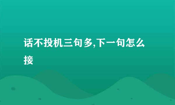 话不投机三句多,下一句怎么接