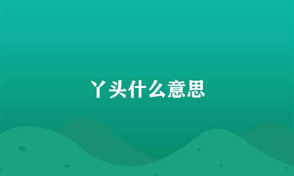 丫头什么意思