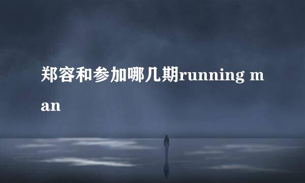 郑容和参加哪几期running man