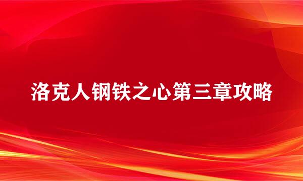 洛克人钢铁之心第三章攻略