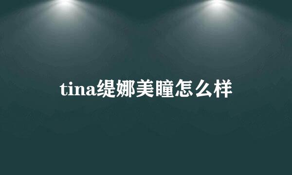 tina缇娜美瞳怎么样