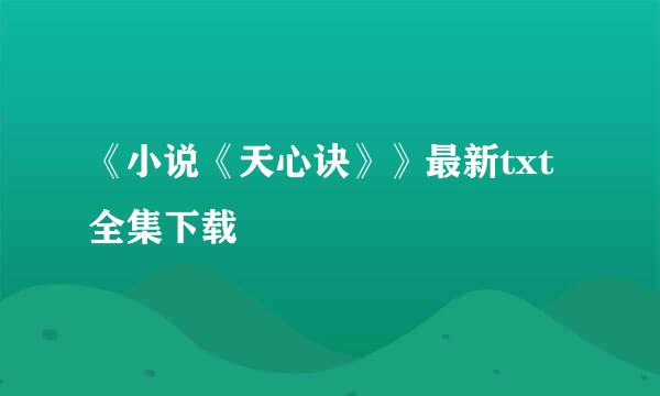 《小说《天心诀》》最新txt全集下载