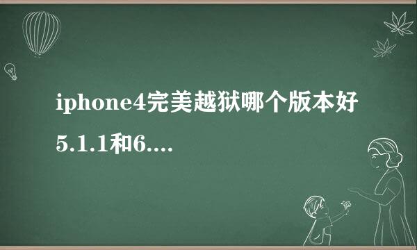 iphone4完美越狱哪个版本好 5.1.1和6.0.1 6.1 6.1.2