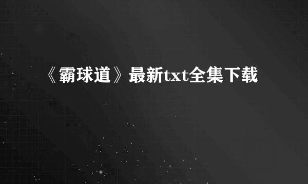 《霸球道》最新txt全集下载