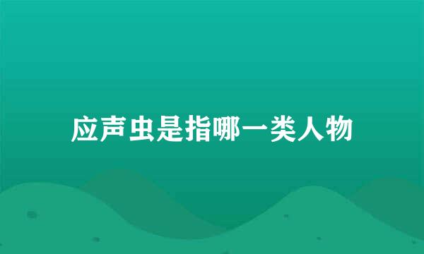 应声虫是指哪一类人物