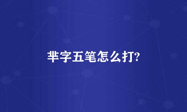 芈字五笔怎么打?