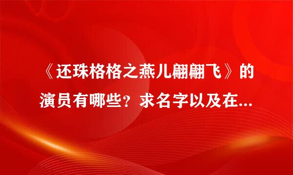 《还珠格格之燕儿翩翩飞》的演员有哪些？求名字以及在剧中扮演角色