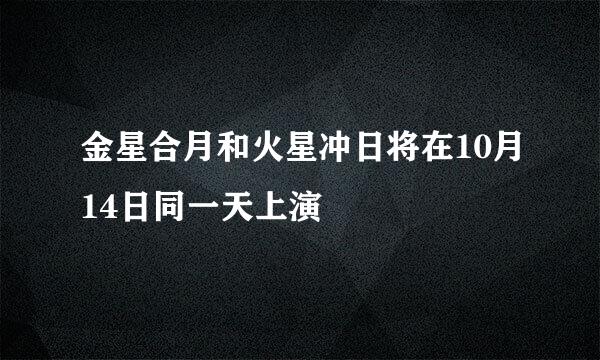 金星合月和火星冲日将在10月14日同一天上演