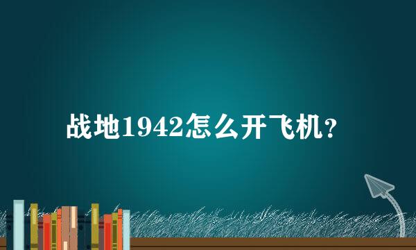 战地1942怎么开飞机？