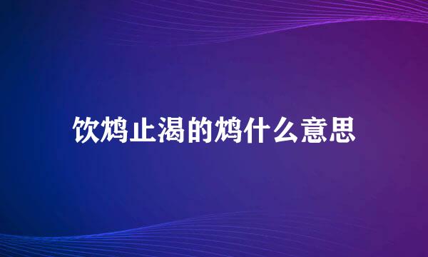 饮鸩止渴的鸩什么意思