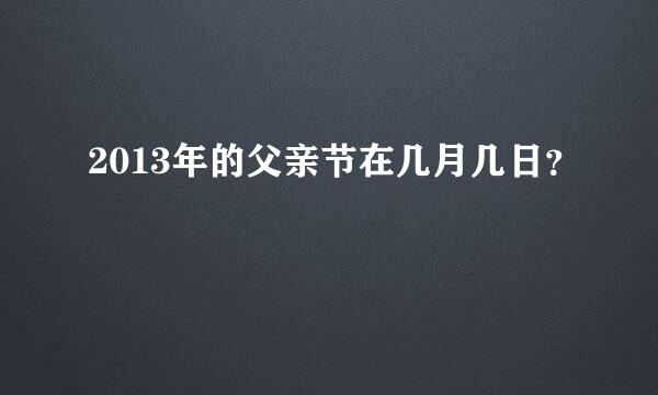 2013年的父亲节在几月几日？