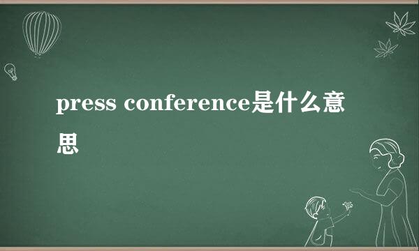 press conference是什么意思