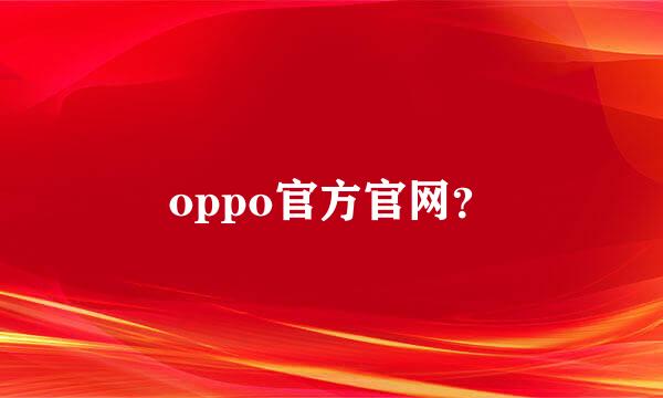 oppo官方官网？