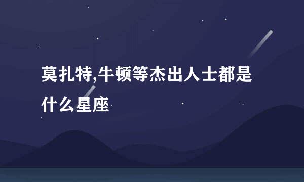 莫扎特,牛顿等杰出人士都是什么星座