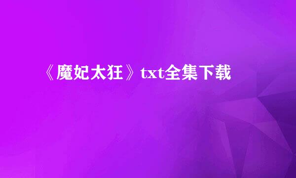 《魔妃太狂》txt全集下载