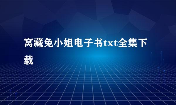 窝藏兔小姐电子书txt全集下载