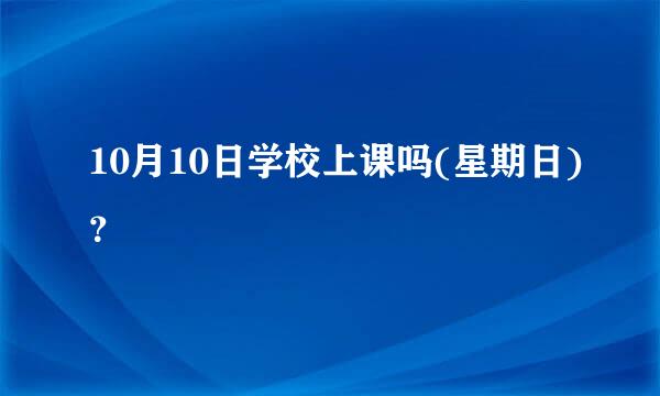 10月10日学校上课吗(星期日)？