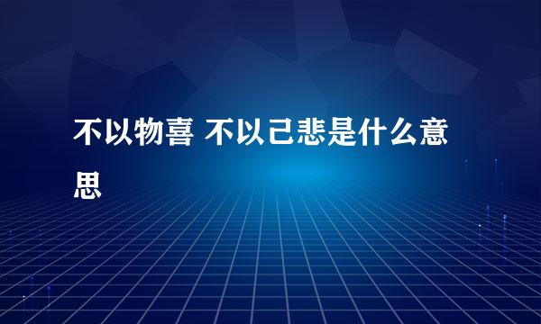 不以物喜 不以己悲是什么意思