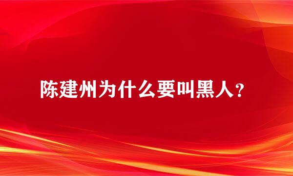 陈建州为什么要叫黑人？