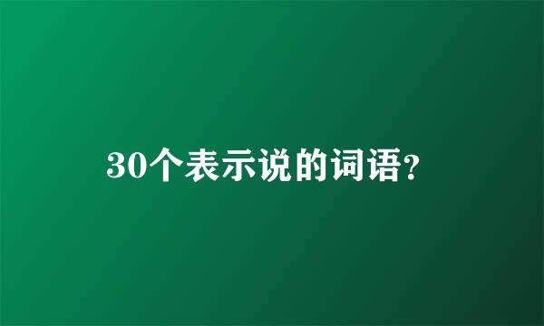 30个表示说的词语？