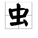 虫字旁的字