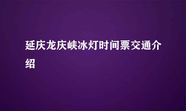 延庆龙庆峡冰灯时间票交通介绍