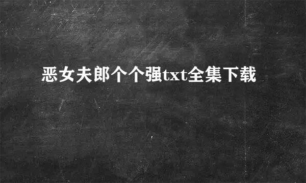 恶女夫郎个个强txt全集下载