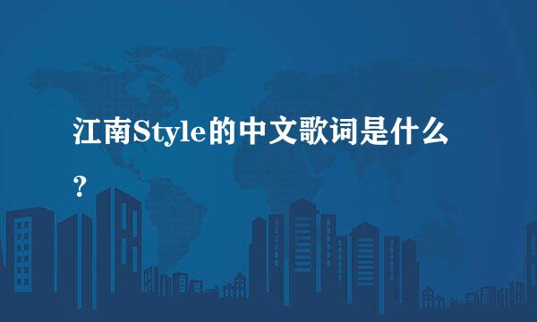 江南Style的中文歌词是什么？