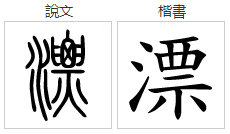 漂亮的漂组词(四声、两字)