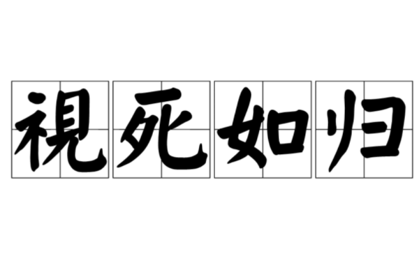 视死如归什么意思解释