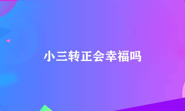 小三转正会幸福吗