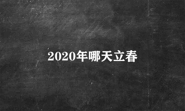 2020年哪天立春