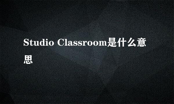 Studio Classroom是什么意思