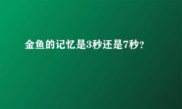 金鱼的记忆是3秒还是7秒？