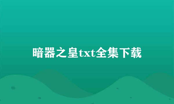 暗器之皇txt全集下载