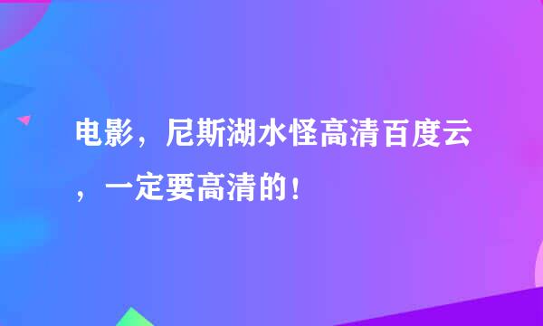 电影，尼斯湖水怪高清百度云，一定要高清的！