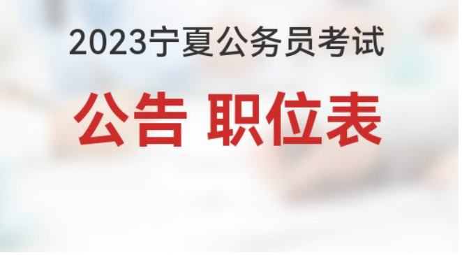 2023宁夏公务员考试报名时间是什么时候？