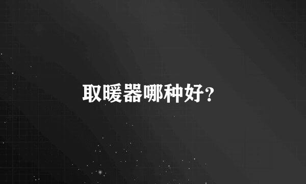 取暖器哪种好？