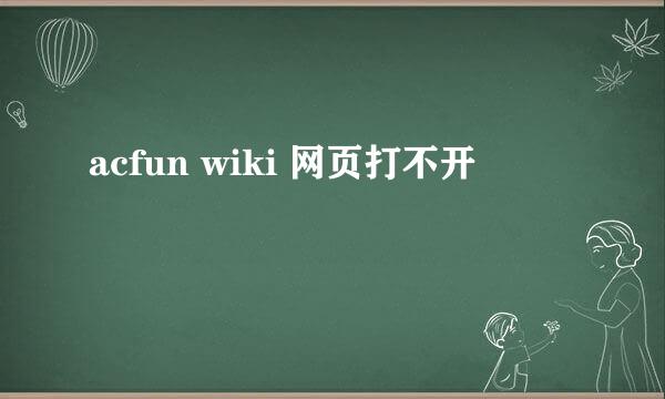 acfun wiki 网页打不开